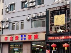 -李连贵酒家熏肉大饼(昆明街店)