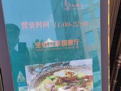 -金链花·泰国餐厅(国贸店)