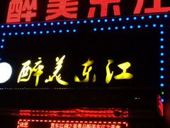 门面-醉美东江·三文鱼·烧鸡公