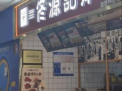 -佟源记炸肉(福佳新天地店)