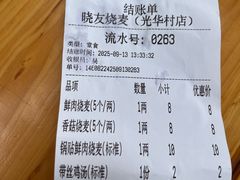 -晓友烧麦(光华村店)