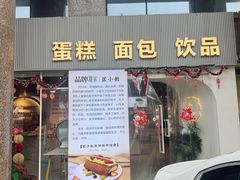 -匡小敏手工烘培(大地金墅店)