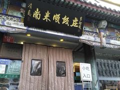 -南来顺饭庄·清真(南菜园店)