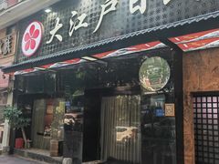 -大江户日本料理(吕厝店)