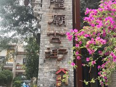 -韩城古城