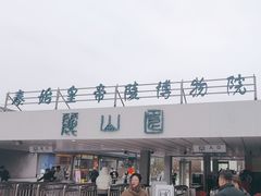 -秦始皇帝陵博物院-丽山园
