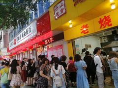 -海汇源老烧麦店(东大街总店)
