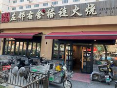 -左邻右舍褡裢火烧(石榴园店)