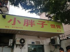 -小胖子馄饨店(洪兴路店)