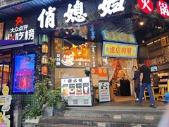 -俏媳妇火锅(宽窄巷子店)