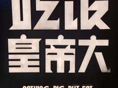 -吃饭皇帝大(解放西路店)