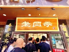 -老四季(总店)