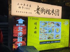 -正南齐北·老街糯米团(洪崖洞店)
