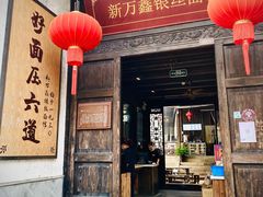 门面-新万鑫银丝面·非遗无锡味(惠山古镇店)