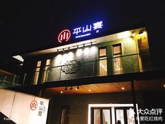 -平山宴(瘦西湖店)