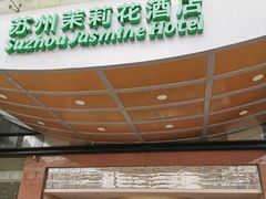 -苏州茉莉花酒店