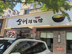 -全州拌饭馆(断桥店)