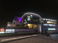 门面-香雪海·蘇面館(湖滨店)