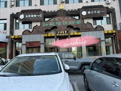 门面-诺敏塔拉奶茶-布里亚特包子-手把肉(锦都会店)