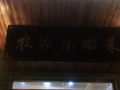 门面-灵福缘私房菜·农家菜(拈花湾·灵山大佛必推店)