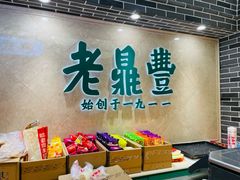 -老鼎丰(靖宇街总店)