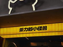 -茶力的小怪兽(梅林卓悦汇店)