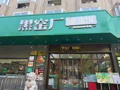 -黑窑厂糖油饼烤鸭·清真菜(旗舰店)