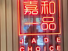 -嘉和一品粥(方庄店)