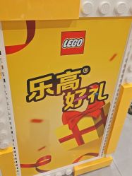 点击看大图 -乐高授权专卖店(华采天地店)
