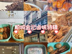 -顺城金记卤鸡·清真