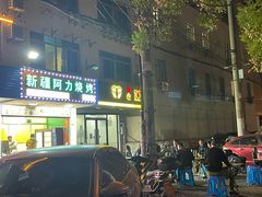 门面-新疆阿力烧烤