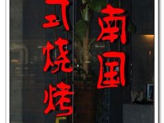 门面-上海小南国(正大店)