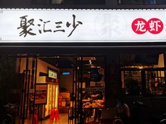 门面-聚汇三少·龙虾·中餐厅(莫邪路新天地店)