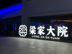 -梁家大院•农家菜(昆山会展中心店)