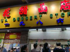 门面-百花传统甜品店(原址店)