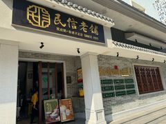 -民信老铺(双皮奶博物馆店)