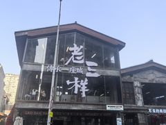 -老三样·旧食新味(万寿宫店)