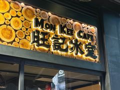 -旺记冰室(九龙中心大厦店)