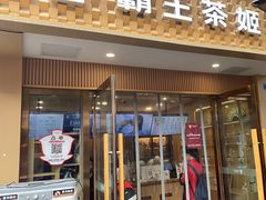 -CHAGEE霸王茶姬(文殊坊店)