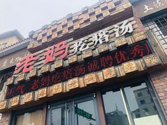 门面-老妈疙瘩汤·平价海鲜专门店·老威海菜(渔港路店)