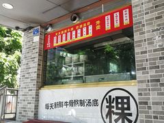 门面-金粿粿·牛肉粿