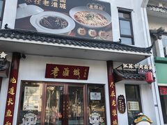-老淮城·长鱼面(河下古镇店)