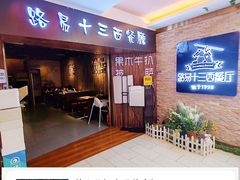 -路易十三西餐厅(西关新天地店)
