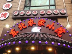 门面-李老哈·东北菜(宋园路店)