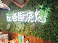 -在老街·淮安大排档·甜麻干煸龙虾·烧烤(河下古镇店)