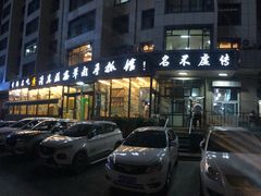 -清真·益鑫羊肉手抓馆(花园北街店)