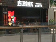 -吃饭皇帝大(梅溪新天地店)