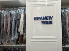 -布瑞琳洗衣(西堤红山店)