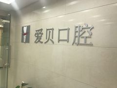 -爱贝口腔·牙周诊疗·种植修复中心