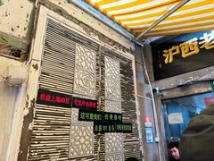 -沪西老弄堂面馆(定西路店)